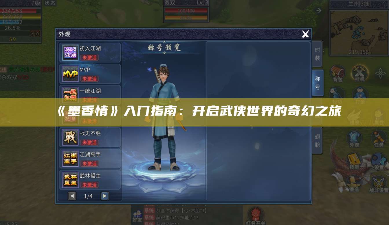 《墨香情》入门指南：开启武侠世界的奇幻之旅