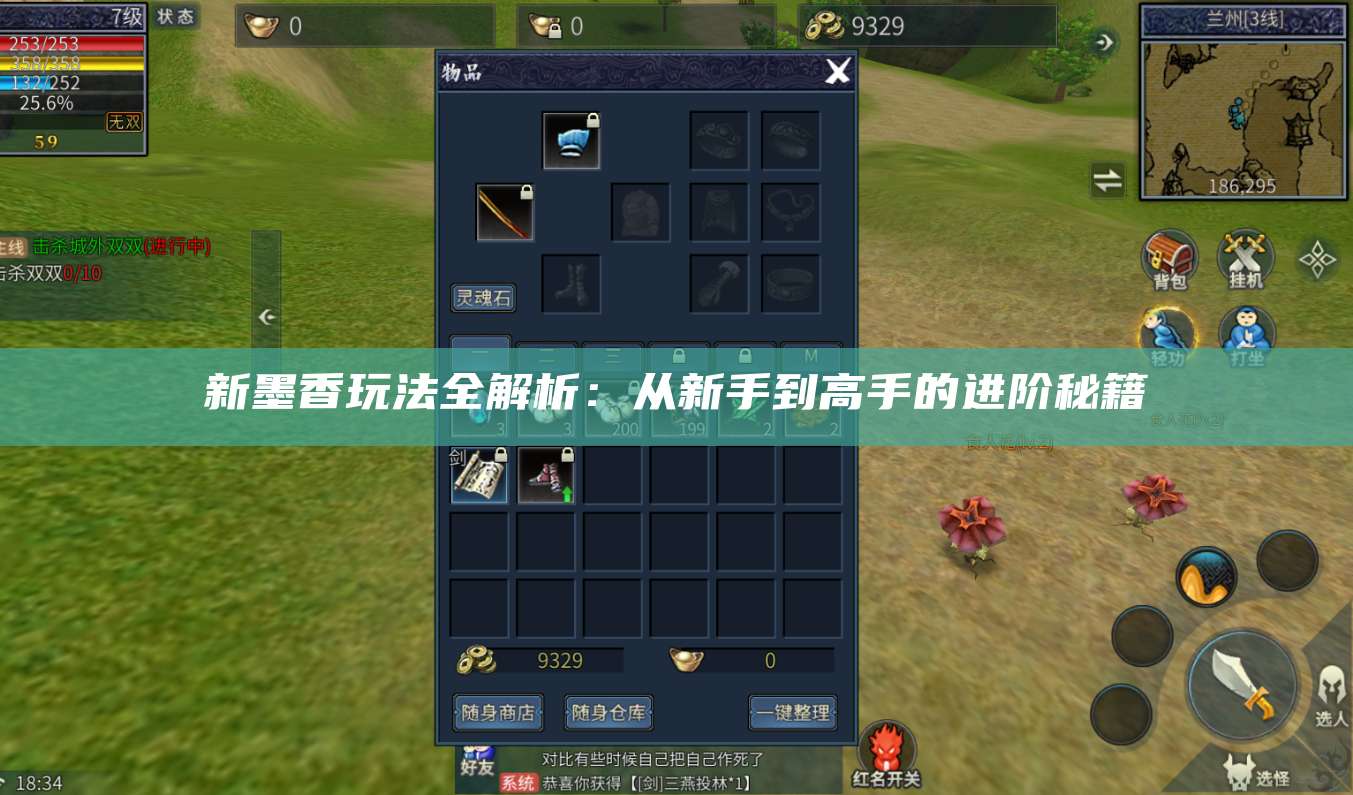 新墨香玩法全解析:从新手到高手的进阶秘籍