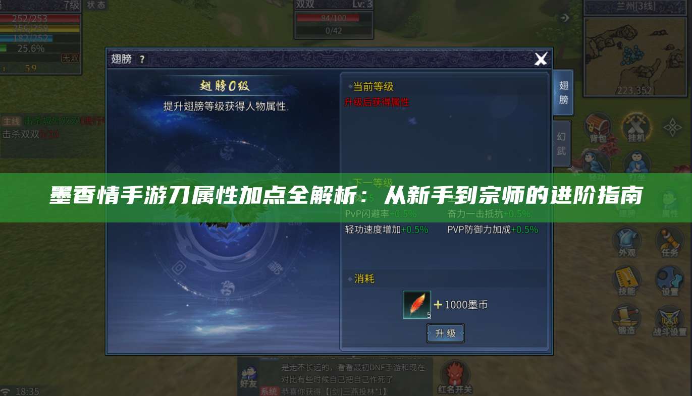 墨香情手游刀属性加点全解析:从新手到宗师的进阶指南